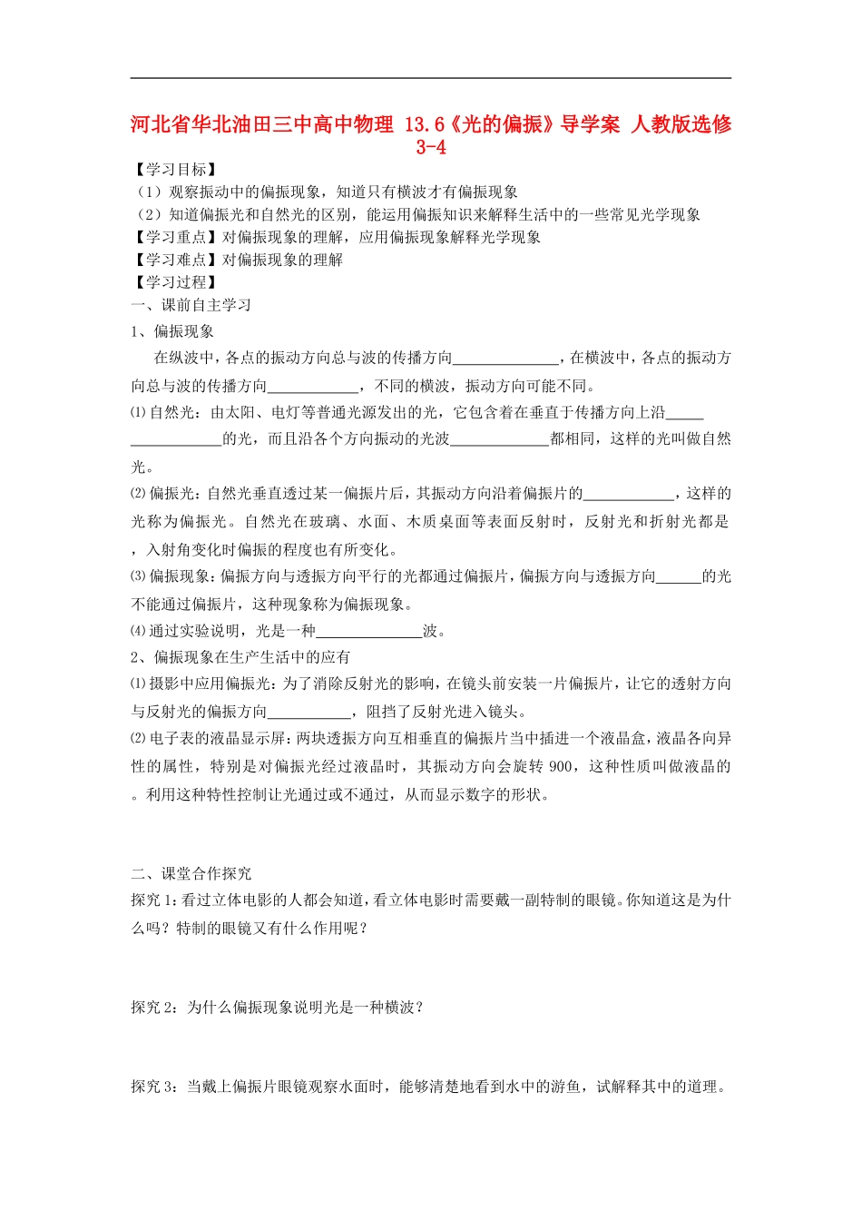 河北省华北油田三中高中物理 13.6《光的偏振》导学案 人教版选修3-4_第1页