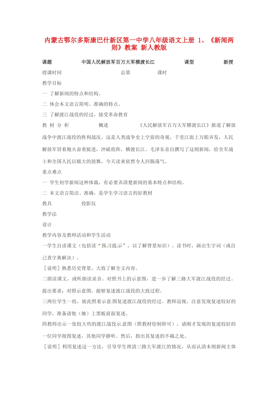 内蒙古鄂尔多斯康巴什新区第一中学八年级语文上册 1、《新闻两则》教案 新人教版_第1页
