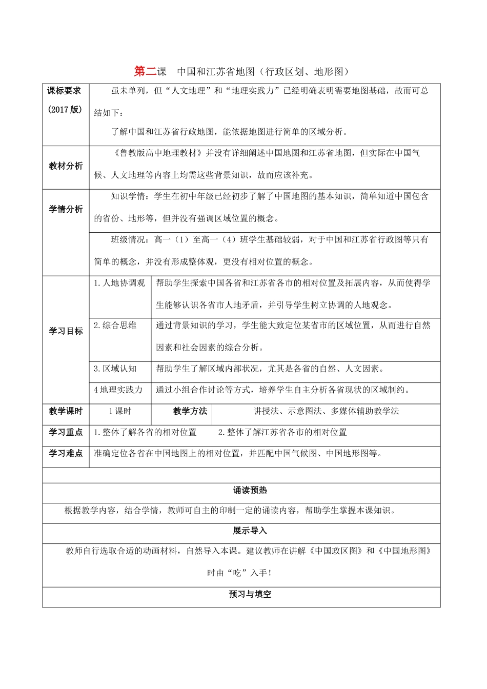 高中地理 补充单元 第二课 中国和江苏省地图（行政区划、地形图）导学案 鲁教版必修1-鲁教版高一必修1地理学案_第1页