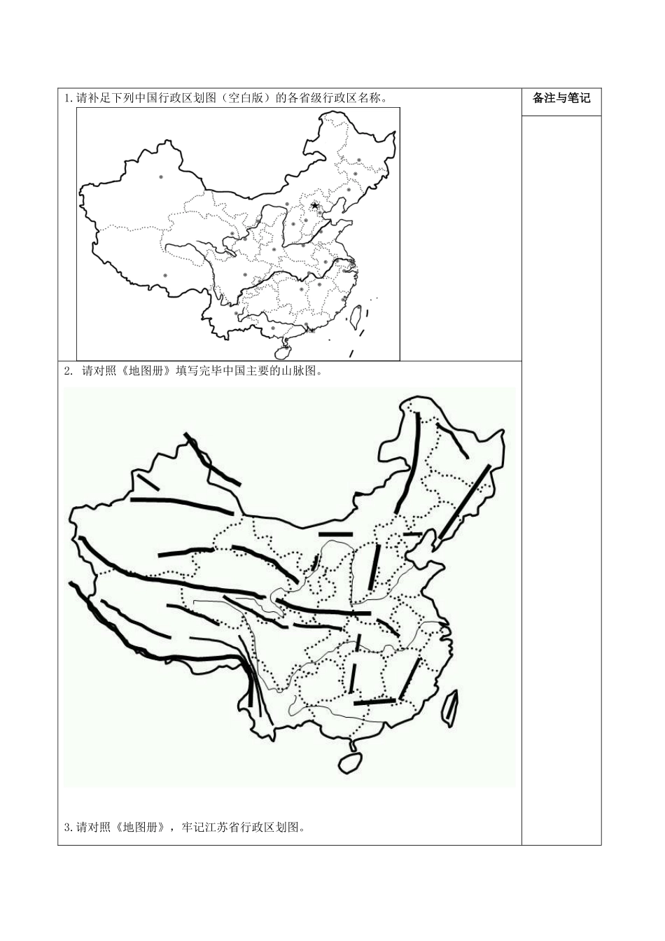 高中地理 补充单元 第二课 中国和江苏省地图（行政区划、地形图）导学案 鲁教版必修1-鲁教版高一必修1地理学案_第2页