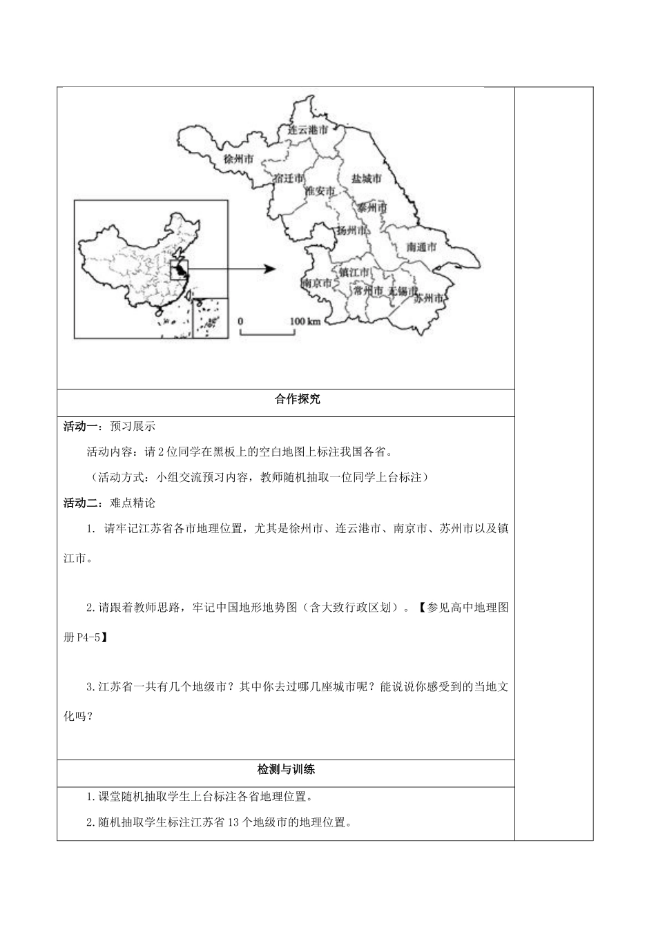高中地理 补充单元 第二课 中国和江苏省地图（行政区划、地形图）导学案 鲁教版必修1-鲁教版高一必修1地理学案_第3页