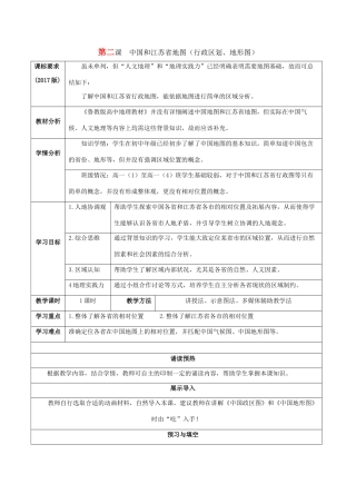 高中地理 补充单元 第二课 中国和江苏省地图（行政区划、地形图）导学案 鲁教版必修1-鲁教版高一必修1地理学案