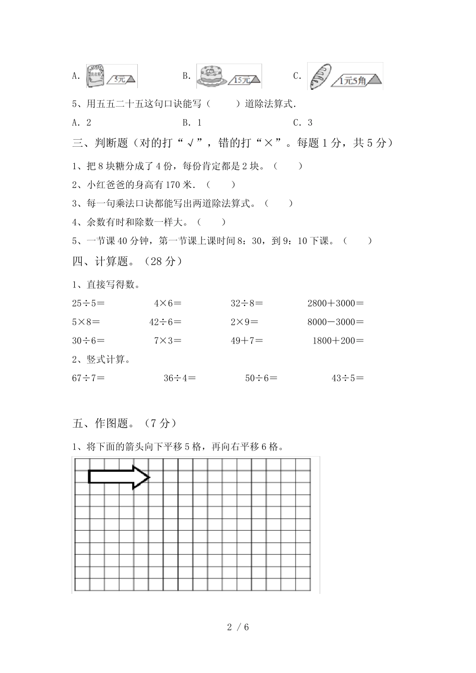 2020—2021年部编版二年级数学上册期中测试卷(A4打印版)_第2页