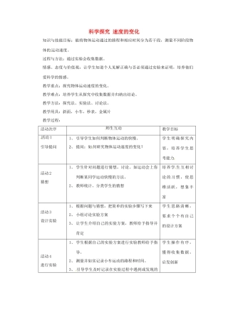 福建省福清西山学校八年级物理全册 科学探究 速度的变化教案 沪科版