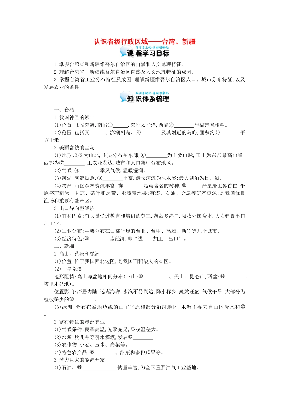 高考地理总复习 区域地理——中国地理《认识省级行政区域——台湾、新疆》导学案-人教版高三全册地理学案_第1页