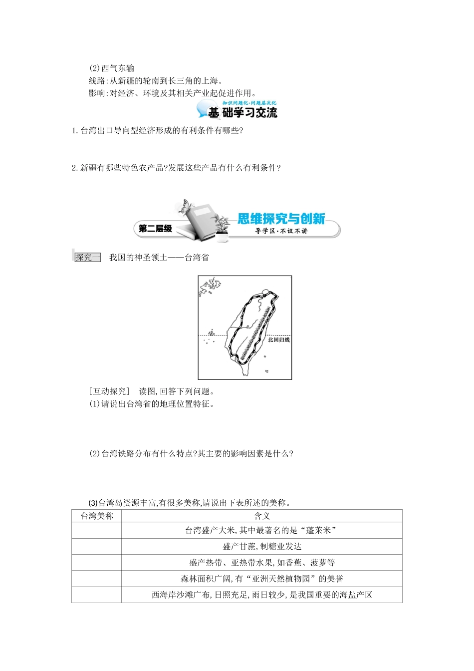 高考地理总复习 区域地理——中国地理《认识省级行政区域——台湾、新疆》导学案-人教版高三全册地理学案_第2页