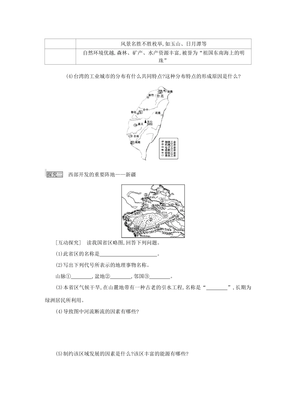 高考地理总复习 区域地理——中国地理《认识省级行政区域——台湾、新疆》导学案-人教版高三全册地理学案_第3页