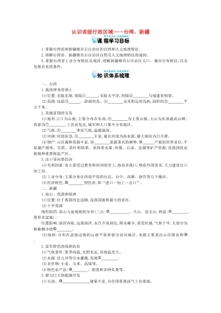 高考地理总复习 区域地理——中国地理《认识省级行政区域——台湾、新疆》导学案-人教版高三全册地理学案