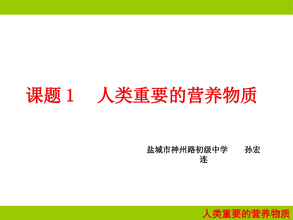 课题1-人类重要的营养物质-(2)_第1页