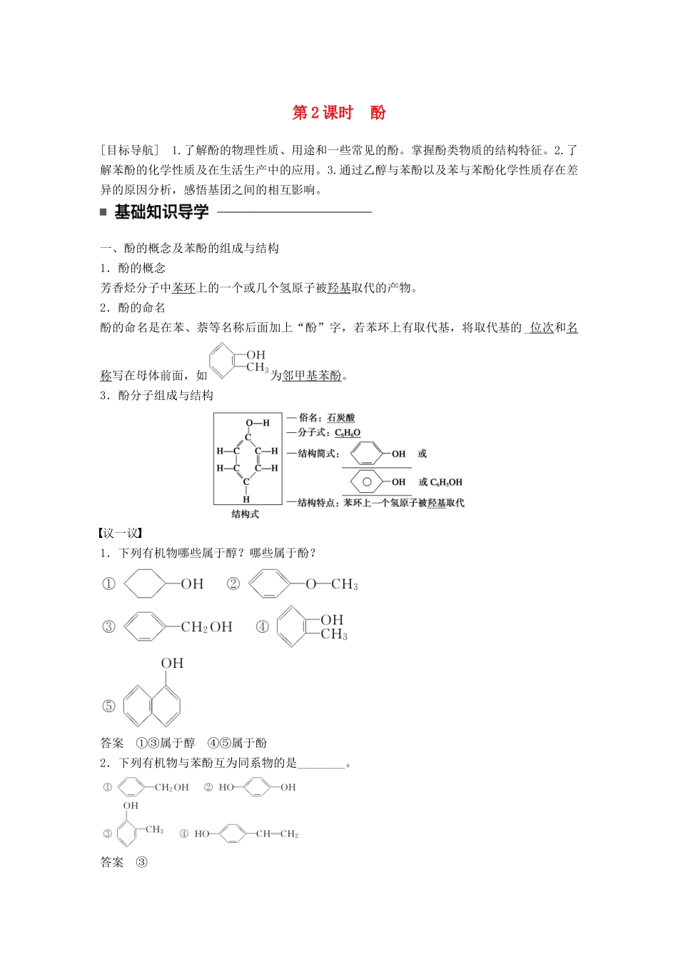 高中化学 第二章 官能团与有机化学反应 烃的衍生物 第2节 醇和酚 第2课时 酚同步备课学案 鲁科版选修5-鲁科版高二选修5化学学案_第1页