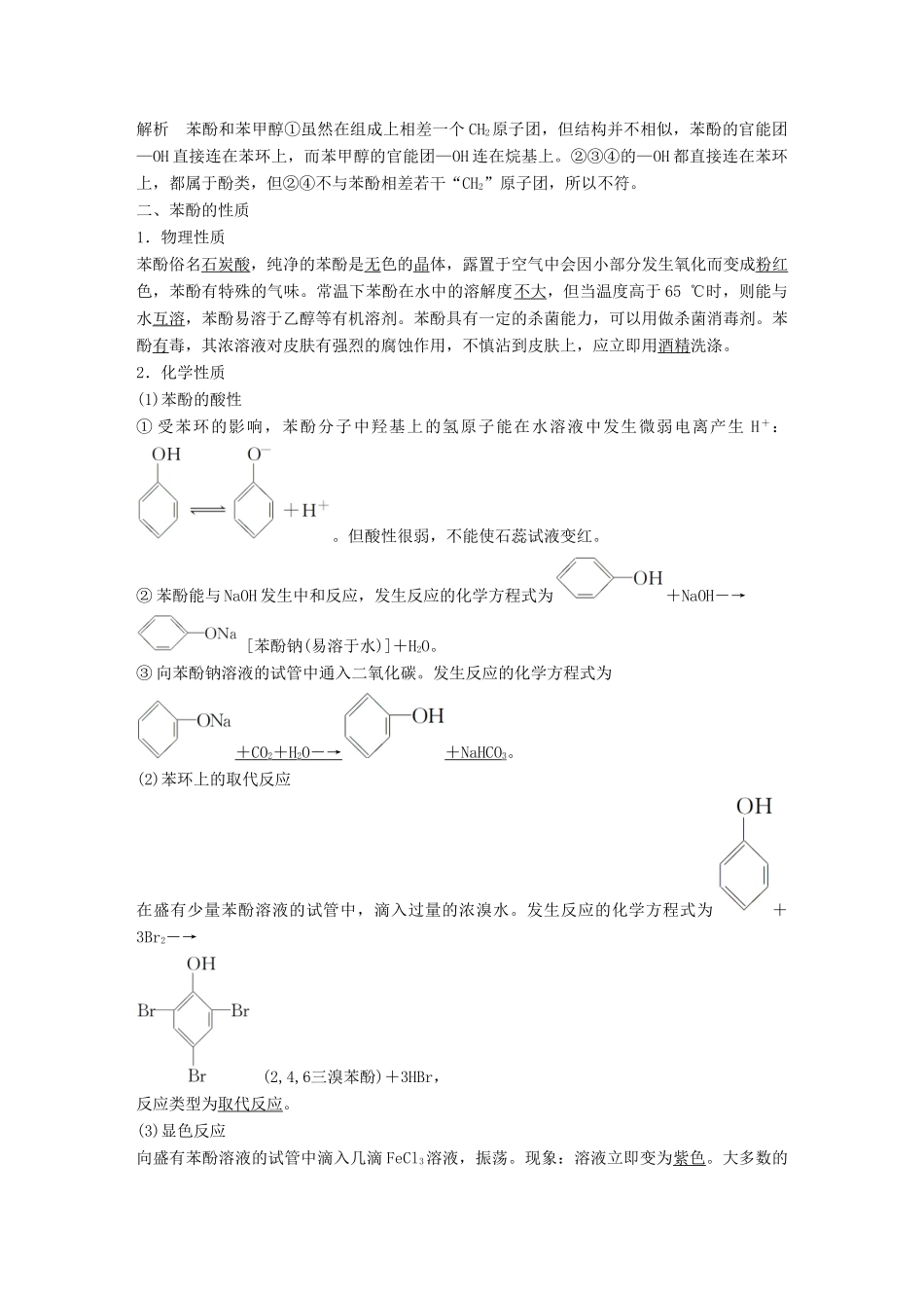 高中化学 第二章 官能团与有机化学反应 烃的衍生物 第2节 醇和酚 第2课时 酚同步备课学案 鲁科版选修5-鲁科版高二选修5化学学案_第2页