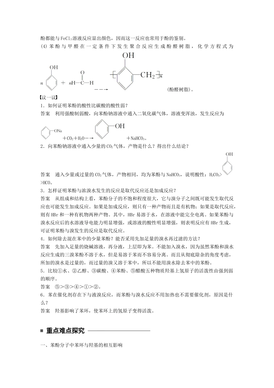 高中化学 第二章 官能团与有机化学反应 烃的衍生物 第2节 醇和酚 第2课时 酚同步备课学案 鲁科版选修5-鲁科版高二选修5化学学案_第3页