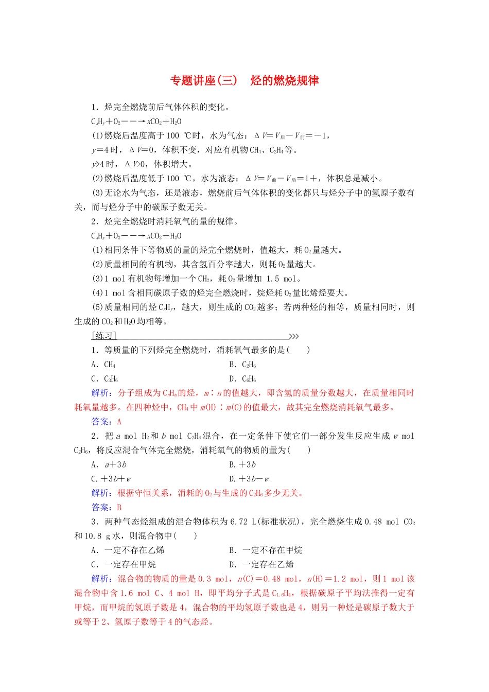 高中化学 专题讲座（三）烃的燃烧规律学案 鲁科版必修2-鲁科版高中必修2化学学案_第1页