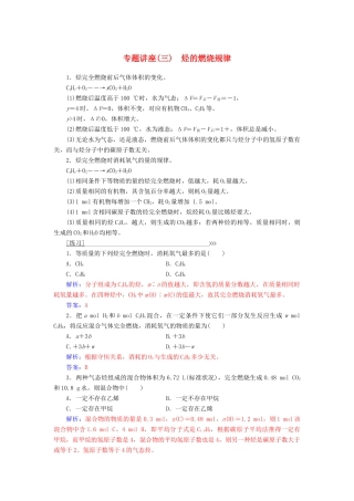 高中化学 专题讲座（三）烃的燃烧规律学案 鲁科版必修2-鲁科版高中必修2化学学案