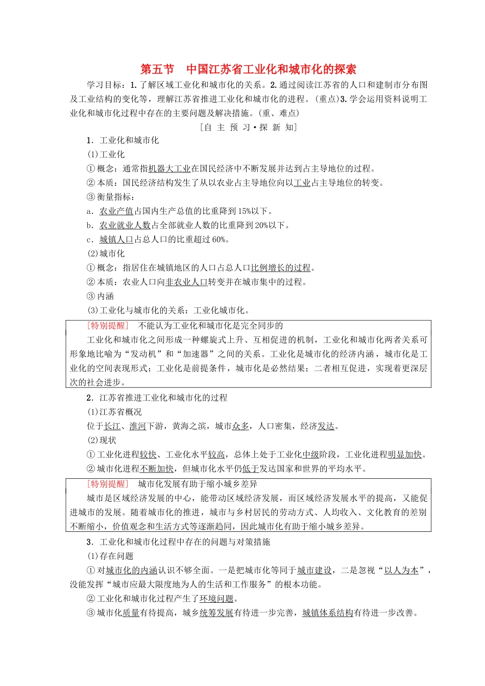 高中地理 第2章 区域可持续发展 第5节 中国江苏省工业化和城市化的探索学案 中图版必修3-中图版高一必修3地理学案_第1页