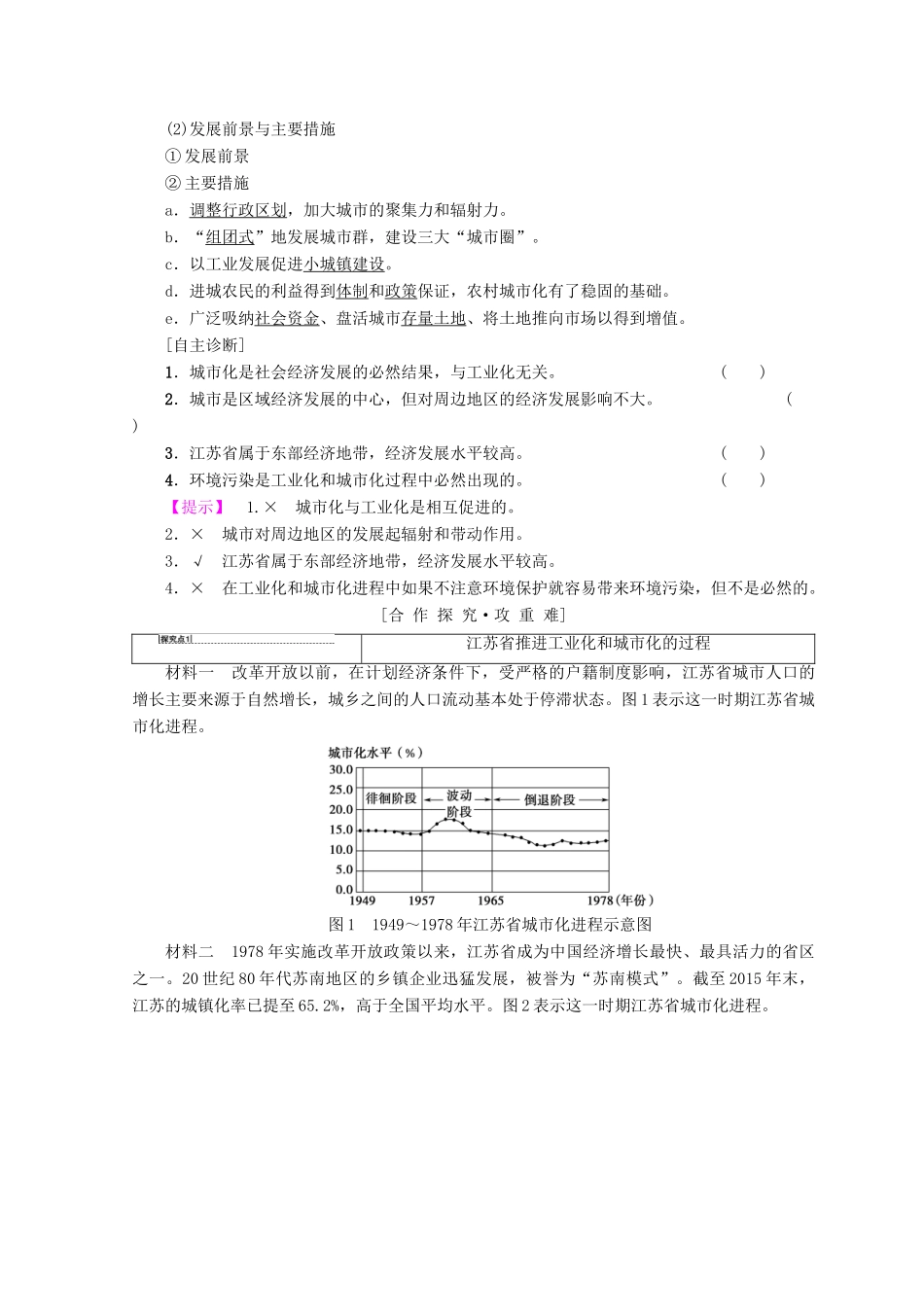 高中地理 第2章 区域可持续发展 第5节 中国江苏省工业化和城市化的探索学案 中图版必修3-中图版高一必修3地理学案_第2页