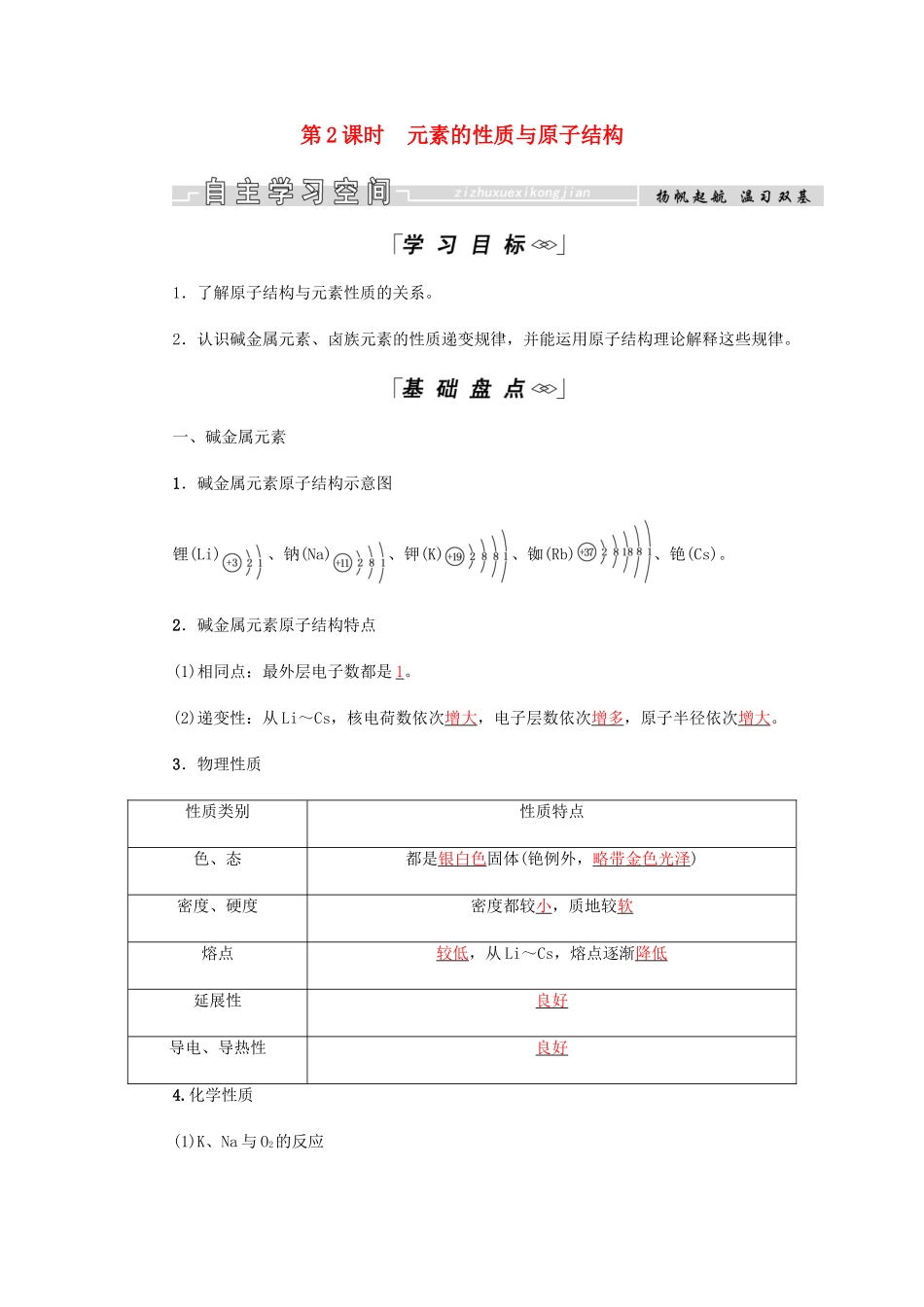 高中化学 第1章 物质结构元素周期律 第一节 第2课时 元素的性质与原子结构学案 新人教版必修2-新人教版高二必修2化学学案_第1页