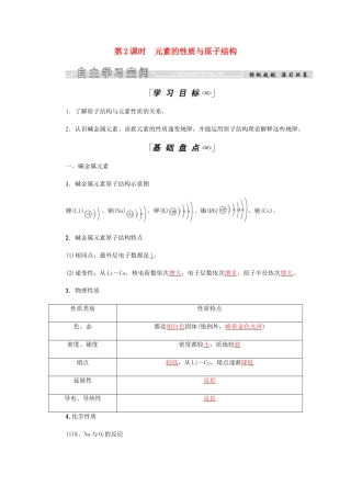 高中化学 第1章 物质结构元素周期律 第一节 第2课时 元素的性质与原子结构学案 新人教版必修2-新人教版高二必修2化学学案
