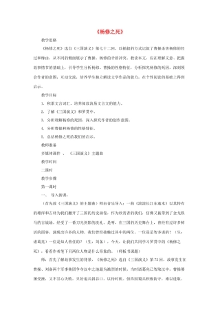 九年级语文下册 第7课《杨修之死》教案 鲁教版五四制-鲁教版五四制初中九年级下册语文教案