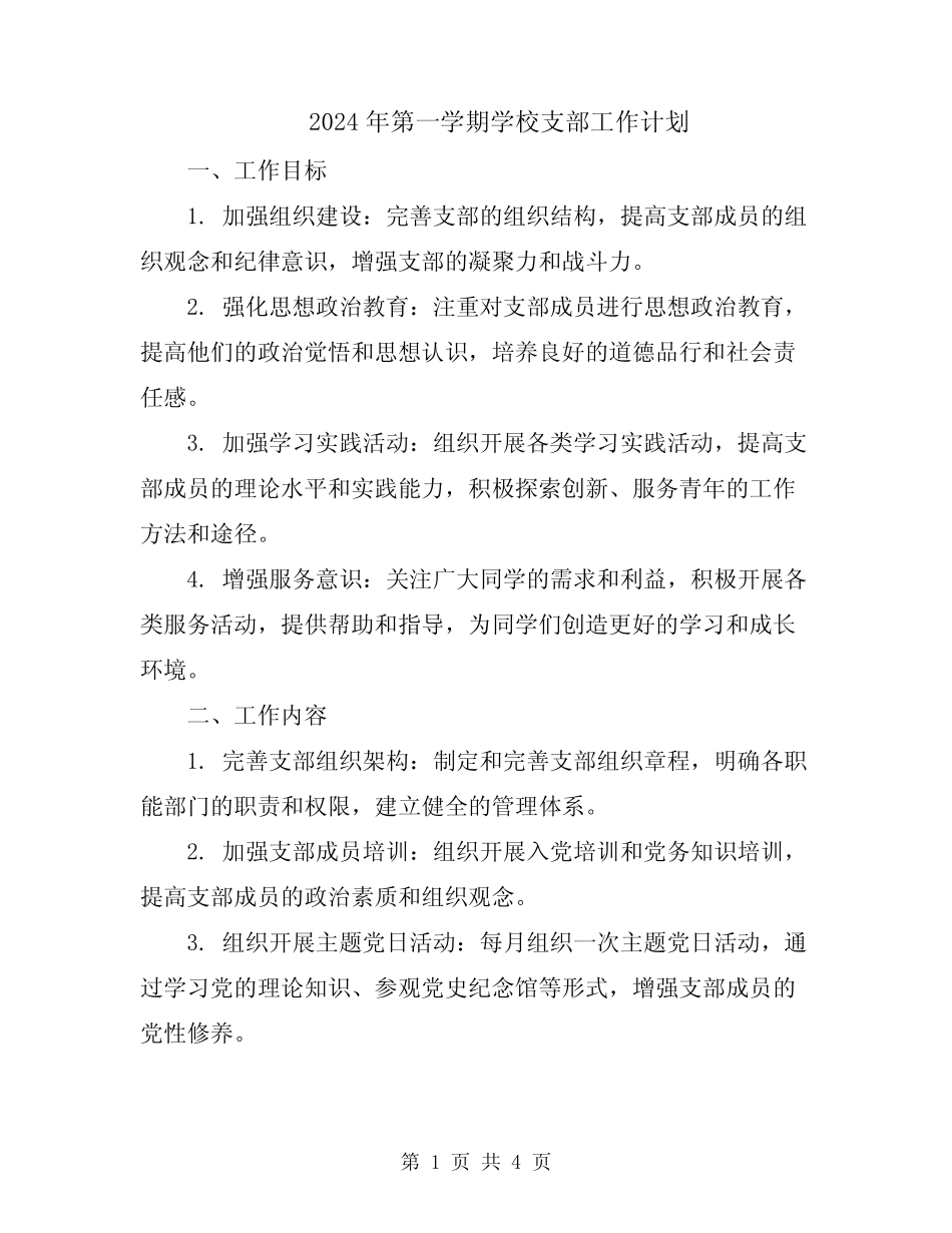 2024年第一学期学校支部工作计划_第1页