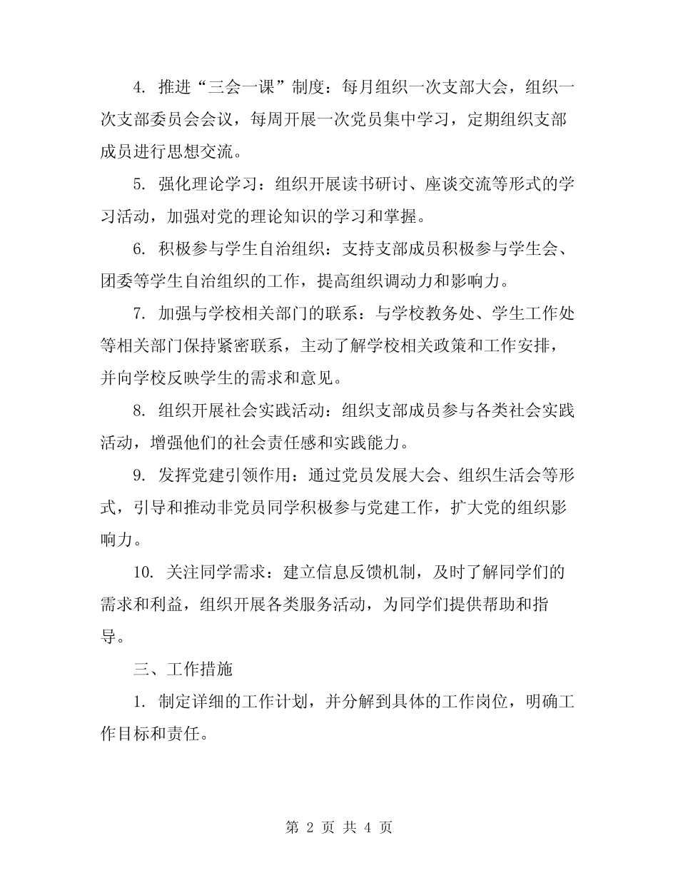 2024年第一学期学校支部工作计划_第2页