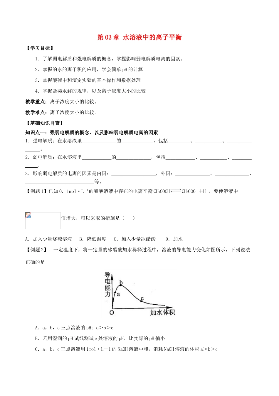 高中化学 第03章 水溶液中的离子平衡章末复习导学案 新人教版选修4-新人教版高二选修4化学学案_第1页