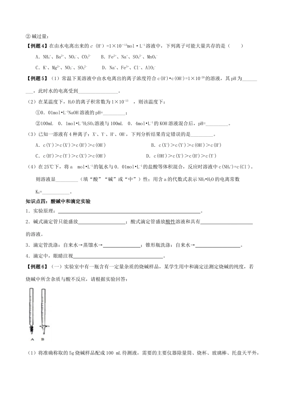 高中化学 第03章 水溶液中的离子平衡章末复习导学案 新人教版选修4-新人教版高二选修4化学学案_第3页