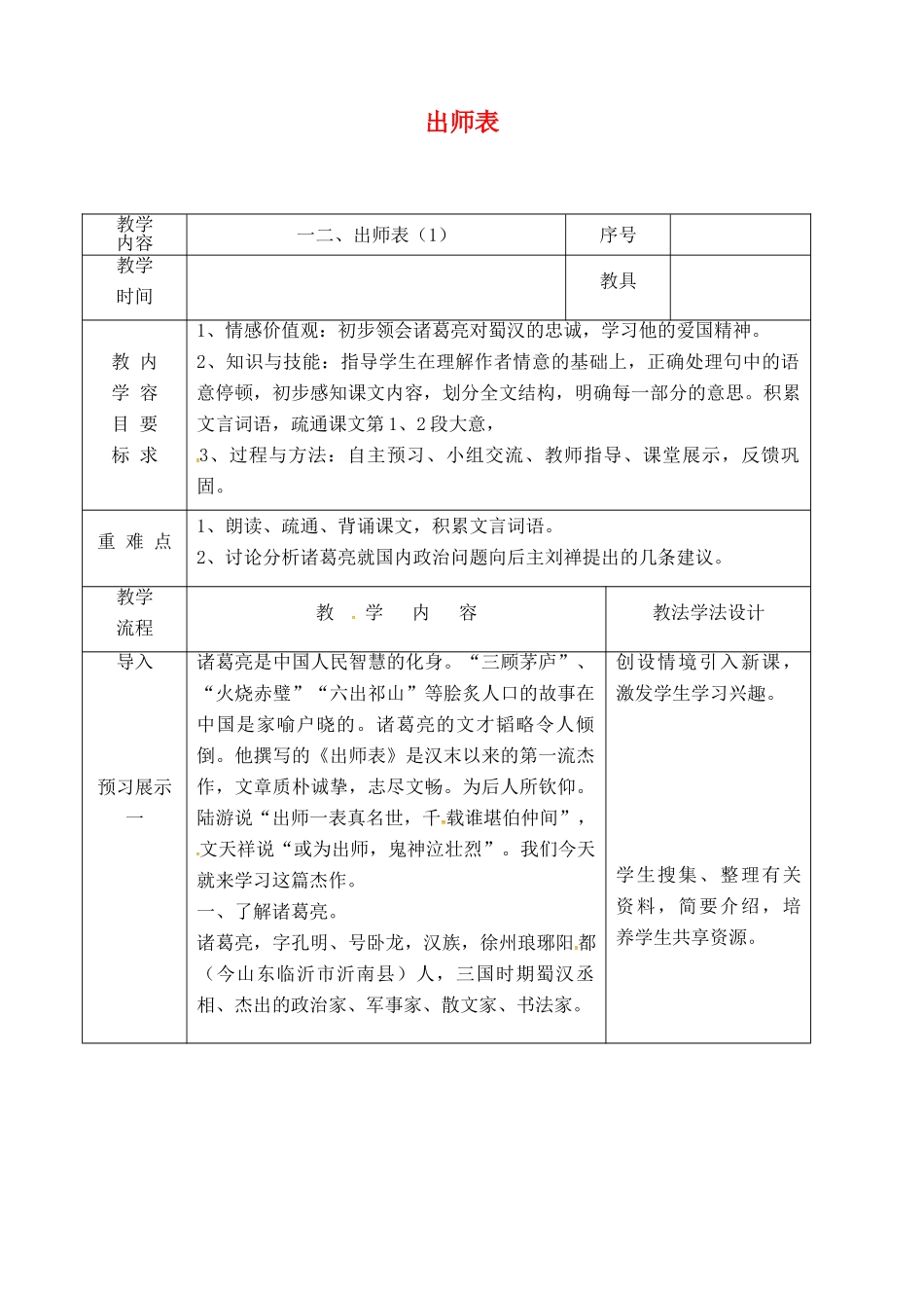 吉林省长春市九年级语文上册 第四单元 12 出师表教案1 长春版-长春版初中九年级上册语文教案_第1页