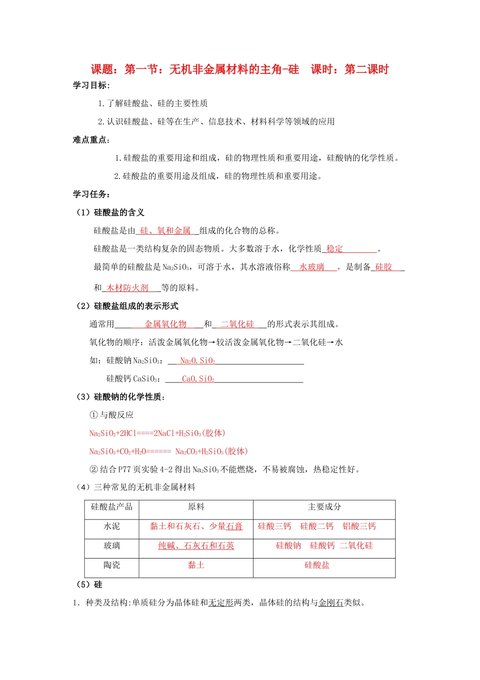 高中化学 第4章 非金属及其化合物 第1节 无机非金属材料的主角——硅（2）导学案 新人教版必修1-新人教版高一必修1化学学案_第1页