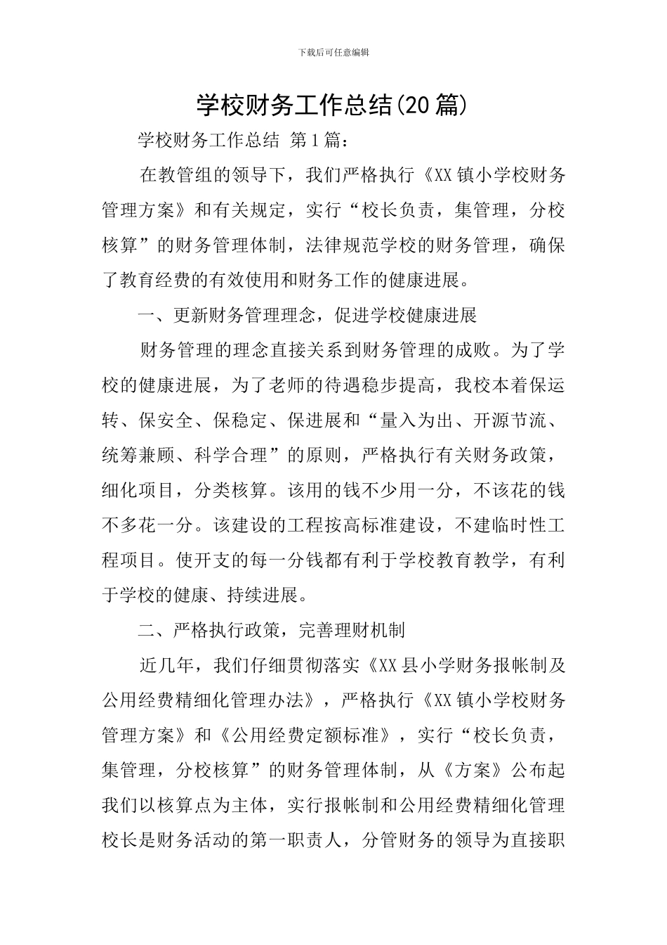 学校财务工作总结(20篇)_第1页