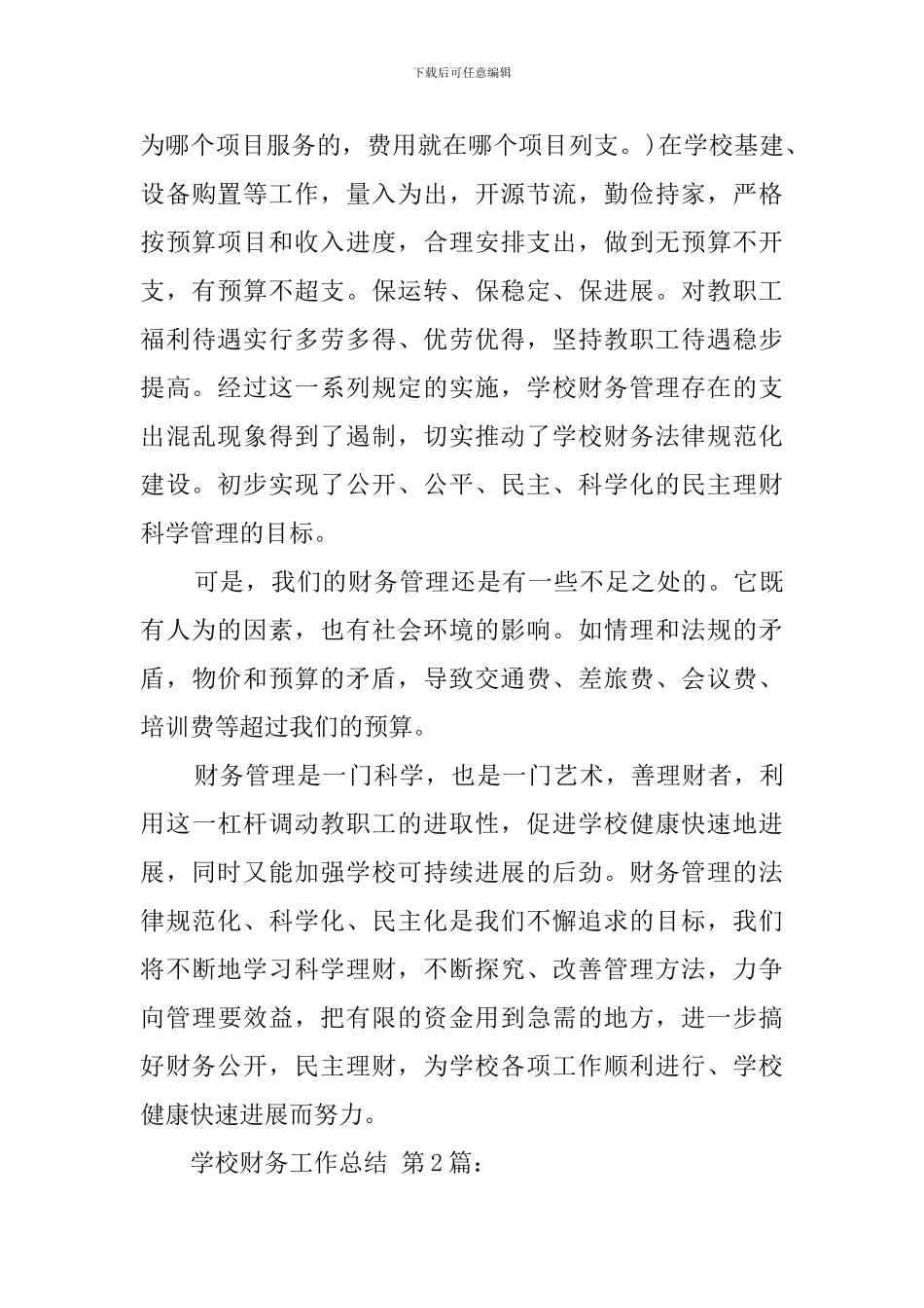 学校财务工作总结(20篇)_第3页
