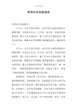 实用社会实践报告