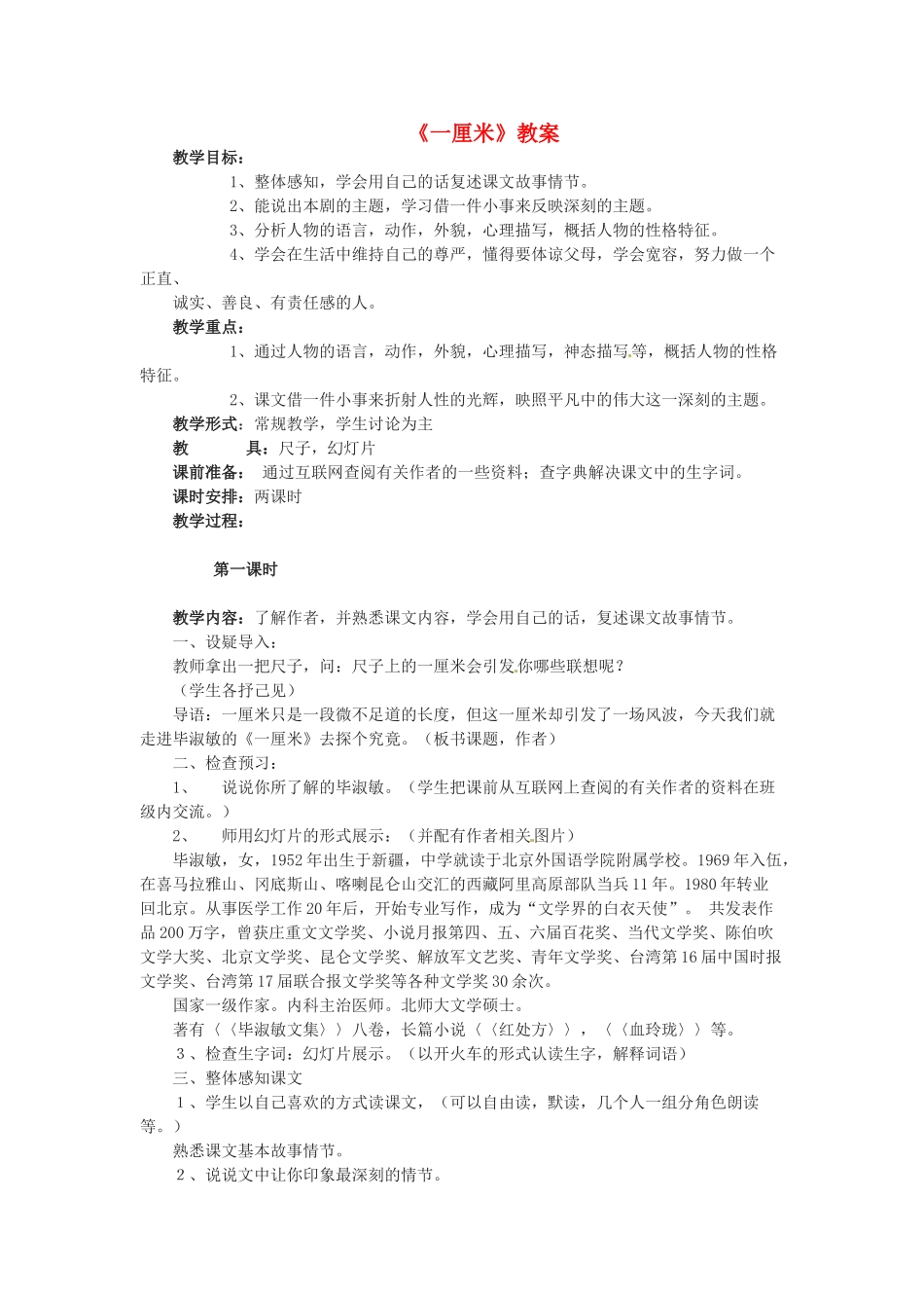 九年级语文上册第二单元6《一厘米》教案语文版_第1页