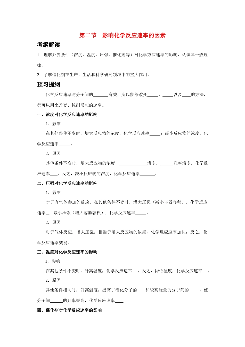 高中化学 第二章 化学反应速率和化学平衡 第二节 影响化学反应速率的因素学案 新人教版选修4_第1页