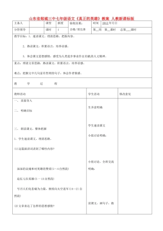 山东省郯城三中七年级语文《真正的英雄》教案 人教新课标版
