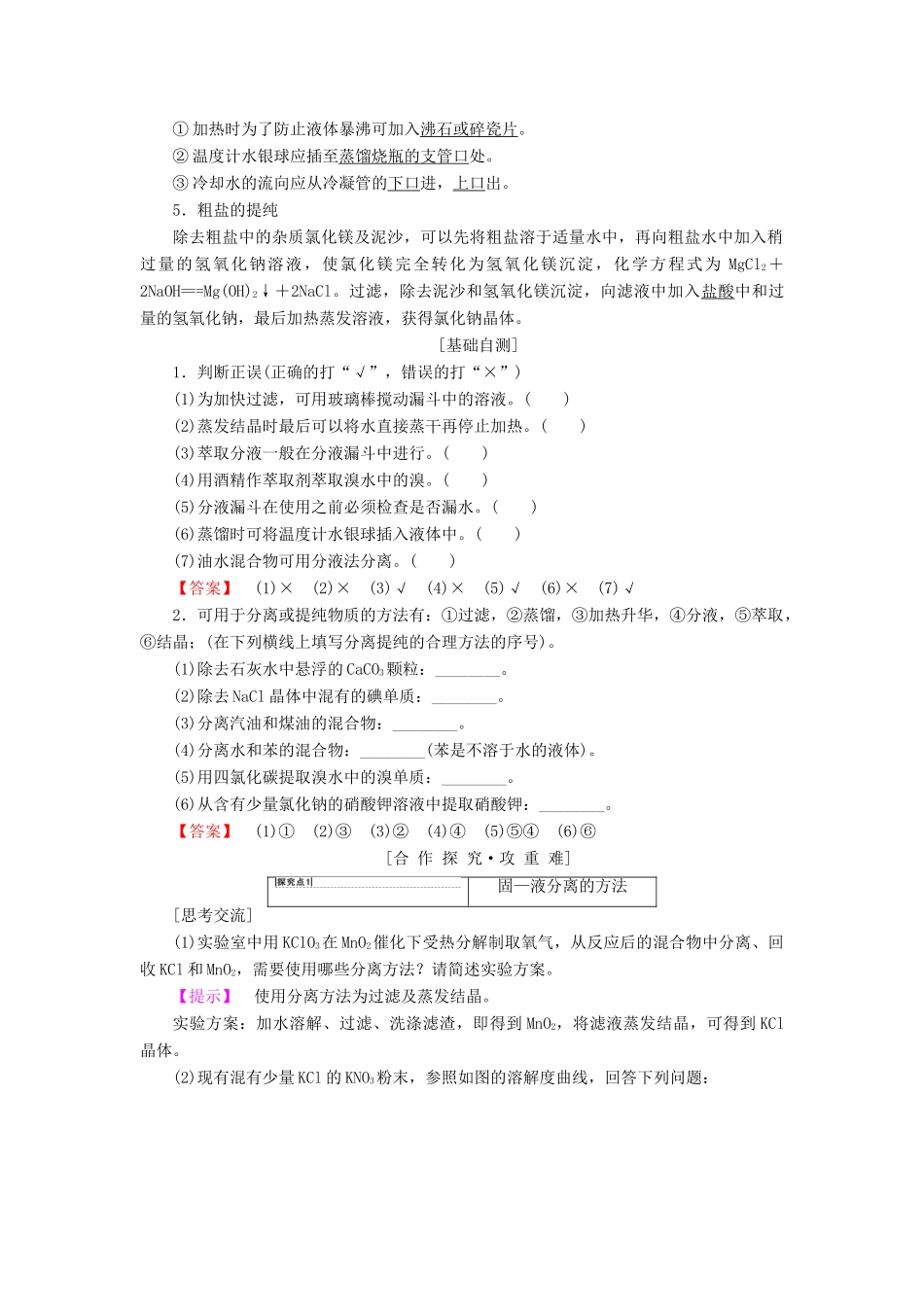 高中化学 专题1 化学家眼中的物质世界 第2单元 研究物质的实验方法 第1课时 物质的分离与提纯学案 苏教版必修1-苏教版高一必修1化学学案_第2页