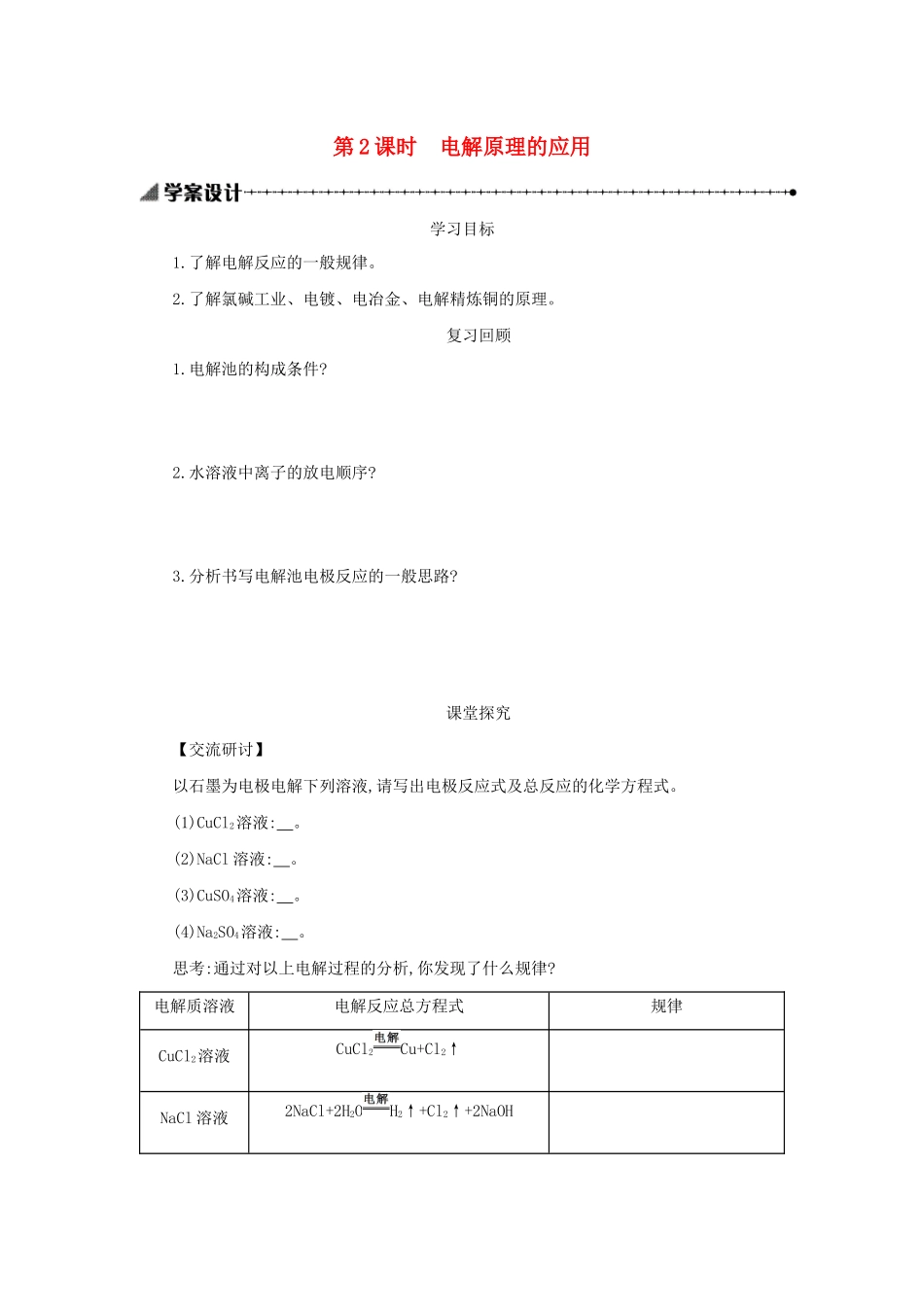 高中化学 第四章 电化学基础 4.3.2 电解原理的应用学案设计 新人教版选修4-新人教版高二选修4化学学案_第1页