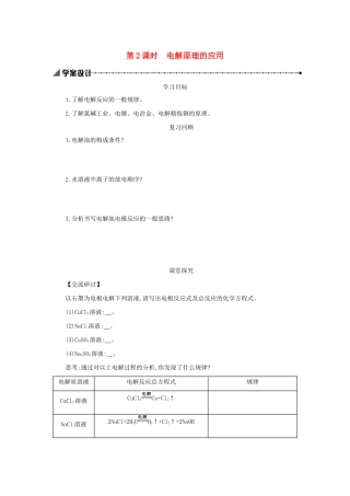 高中化学 第四章 电化学基础 4.3.2 电解原理的应用学案设计 新人教版选修4-新人教版高二选修4化学学案