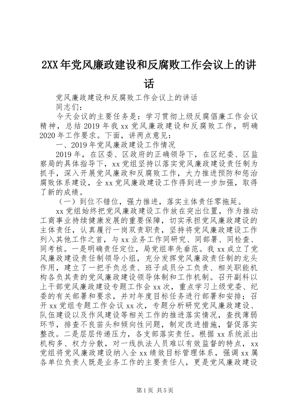 2XX年党风廉政建设和反腐败工作会议上的讲话发言_第1页