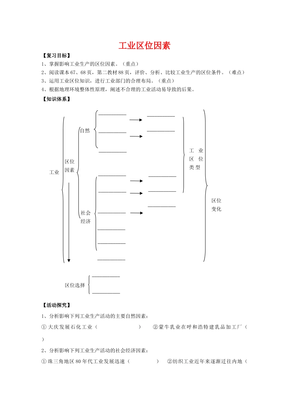 高一地理期中复习学案系列——工业区位因素 湘教版必修2_第1页