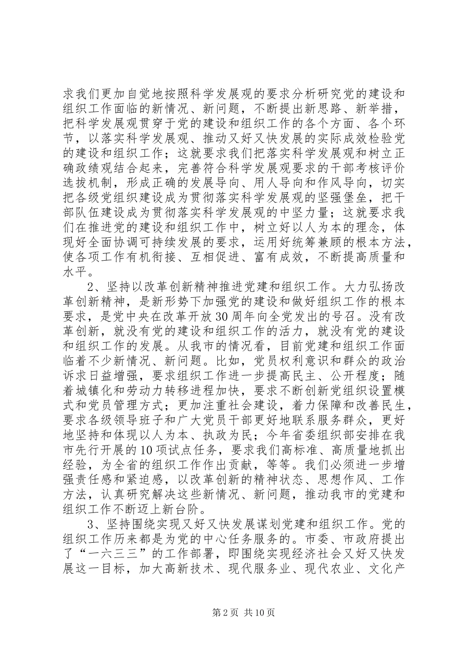 领导在全市组织工作会议上的讲话发言_第2页