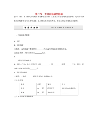 高中地理 1.2《太阳对地球的影响》导学案 新人教版必修1-新人教版高一必修1地理学案