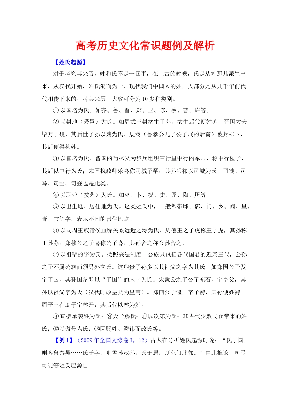 高三历史高考文化常识题例及解析学案_第1页