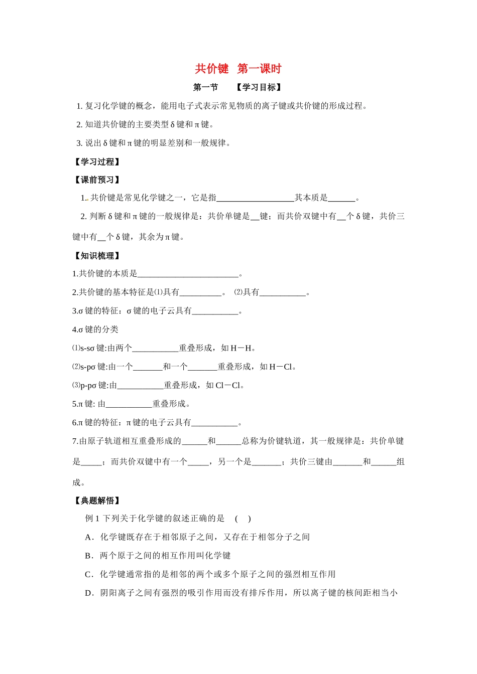 高中化学 2.1.1《共价键》学案 新人教选修3_第1页
