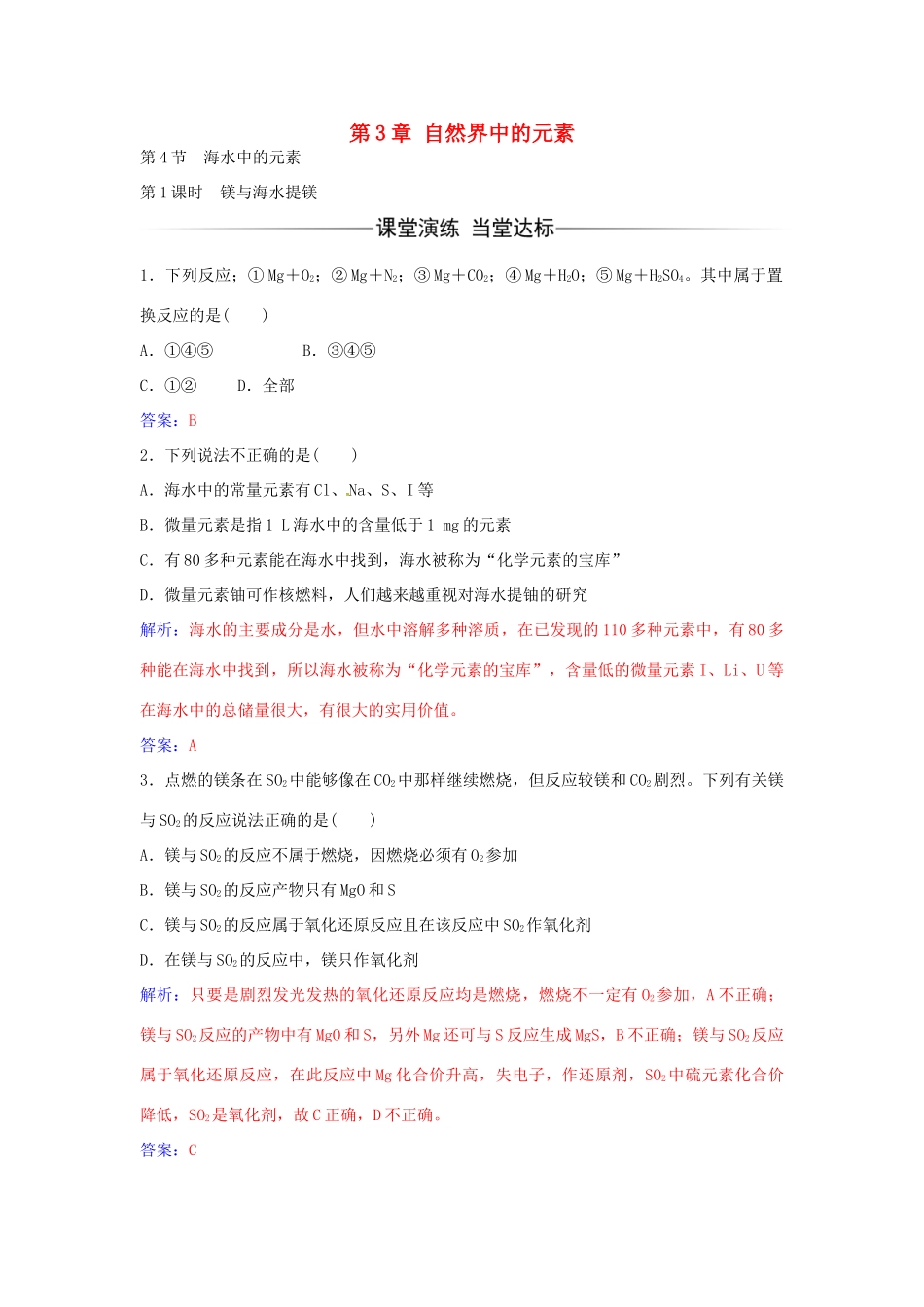高中化学 第3章 第4节 镁与海水提镁（第1课时）练习 鲁科版必修1-鲁科版高一必修1化学学案_第1页