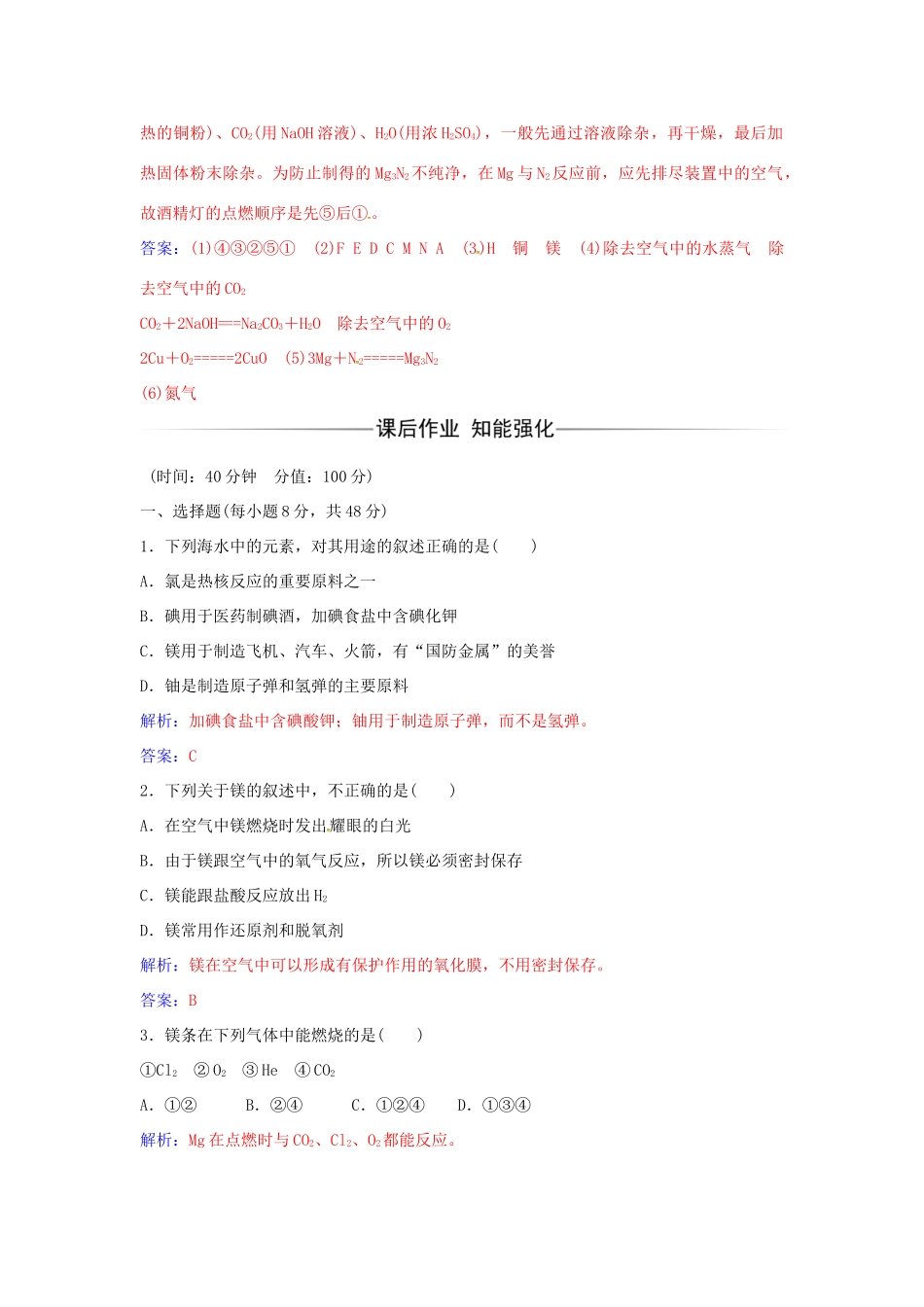 高中化学 第3章 第4节 镁与海水提镁（第1课时）练习 鲁科版必修1-鲁科版高一必修1化学学案_第3页