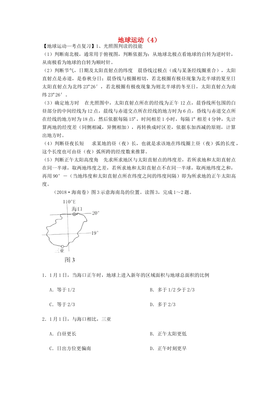 高考地理一轮复习 专题 地球运动（4）导学案-人教版高三全册地理学案_第1页