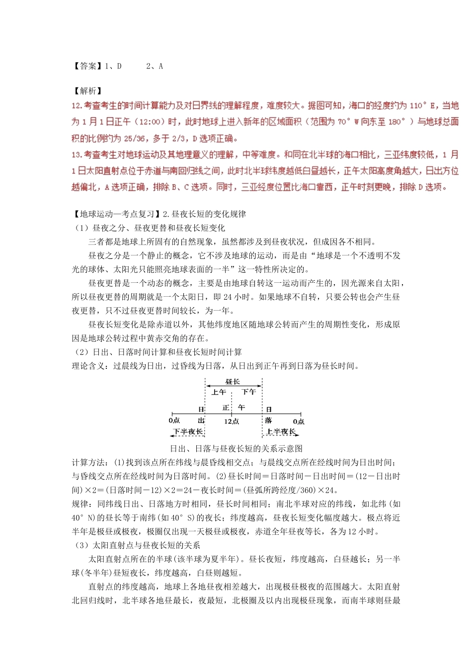 高考地理一轮复习 专题 地球运动（4）导学案-人教版高三全册地理学案_第2页