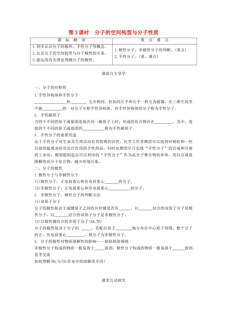 高中化学 第2章 化学键与分子间作用力 第2节 共价键与分子的空间构型（第3课时）分子的空间构型与分子性质导学案 鲁科版选修3-鲁科版高中选修3化学学案_第1页