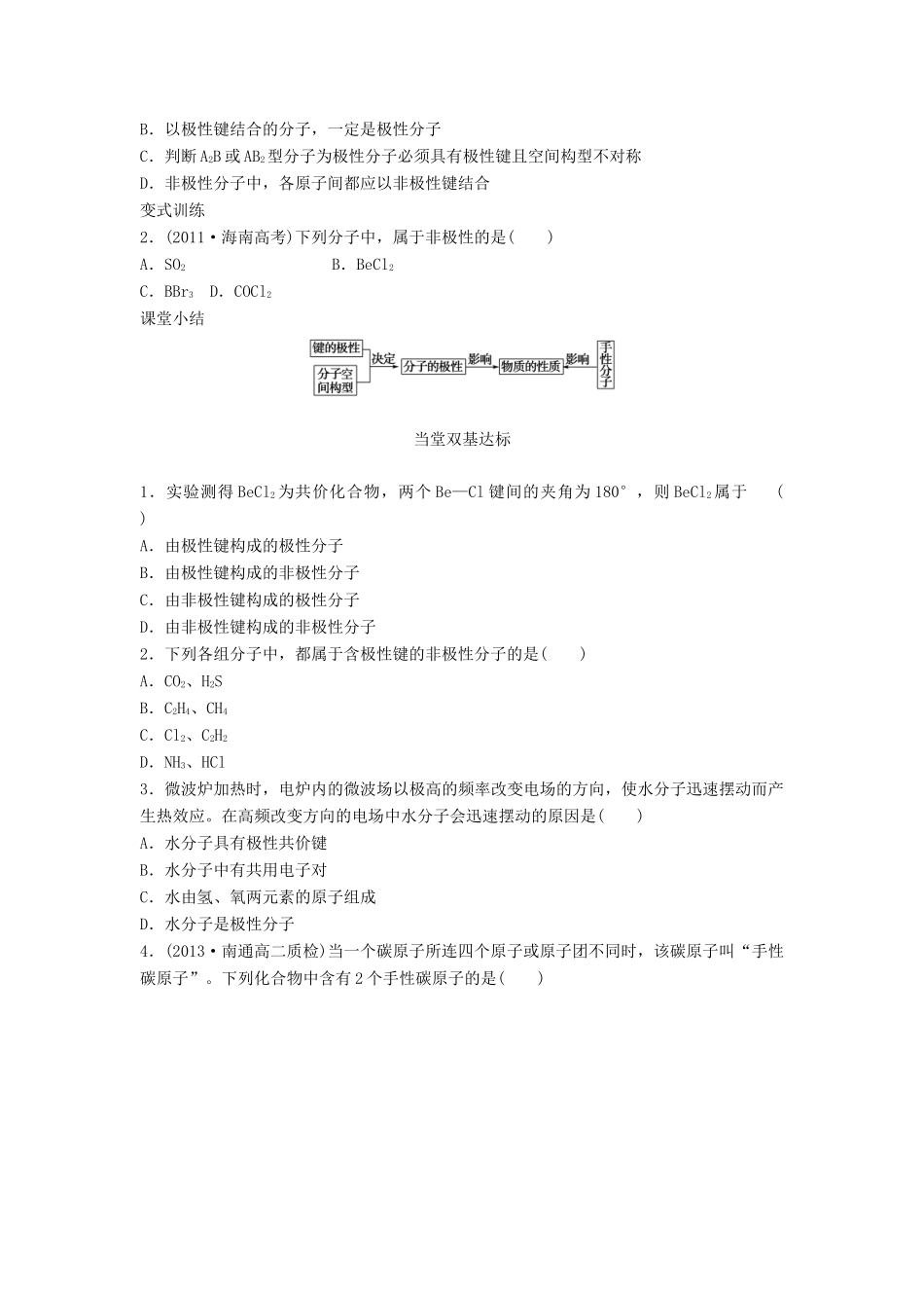 高中化学 第2章 化学键与分子间作用力 第2节 共价键与分子的空间构型（第3课时）分子的空间构型与分子性质导学案 鲁科版选修3-鲁科版高中选修3化学学案_第3页